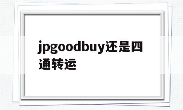 关于jpgoodbuy还是四通转运的信息