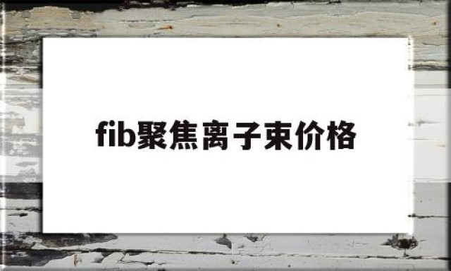 fib聚焦离子束价格