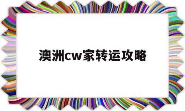 澳洲cw家转运攻略